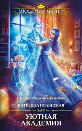 Обложка книги «Уютная Академия» — Екатерина Полянская