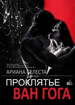 Обложка книги «Проклятье Ван Гога (ЛП)» — Ариана Селеста