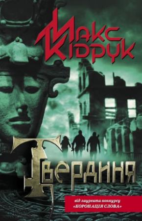 Обложка книги «Твердиня» — Максим Иванович Кидрук