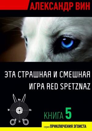 Обложка книги «Эта страшная и смешная игра Red Spetznaz» — Александр Вин