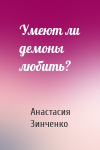 Умеют ли демоны любить?