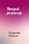 Владимир Набоков - Второй режиссер