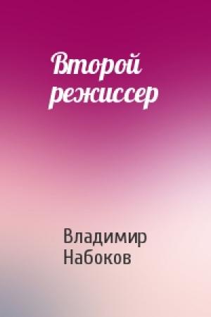 Обложка книги «Второй режиссер» — Владимир Набоков