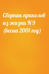  - Сборник приколов из жизни N 9 (весна 2001 год)
