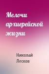 Николай Лесков - Мелочи архиерейской жизни