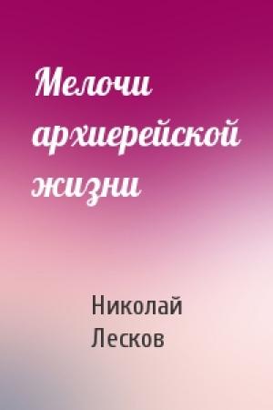 Обложка книги «Мелочи архиерейской жизни» — Николай Лесков