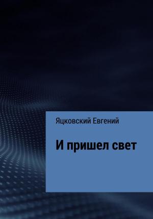 Обложка книги «И пришел свет» — Евгений Яцковский