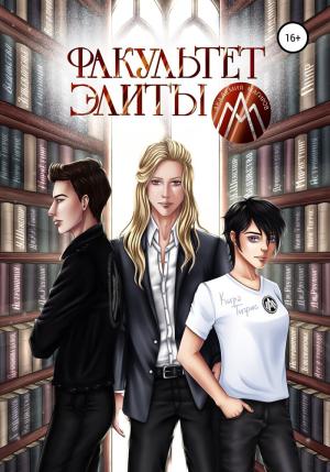 Обложка книги «Факультет Элиты. ЭльФак (СИ)» — Кира Тигрис