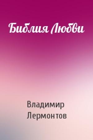 Обложка книги «Библия Любви» — Владимир Лермонтов