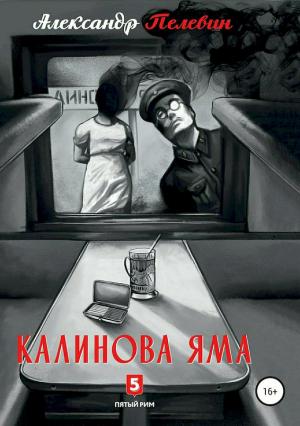 Обложка книги «Калинова яма» — Александр Пелевин