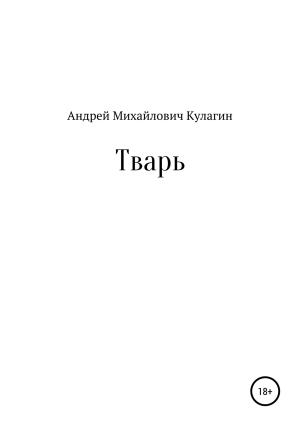 Обложка книги «Тварь» — Андрей Кулагин