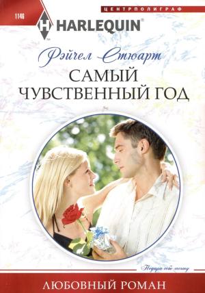 Обложка книги «Самый чувственный год» — Рэйчел Стюарт
