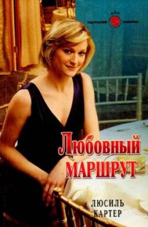 Обложка книги «Любовный маршрут» — Люсиль Картер
