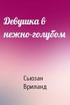Сьюзан Вриланд - Девушка в нежно-голубом