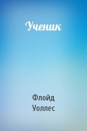 Обложка книги «Ученик» — Флойд Уоллес