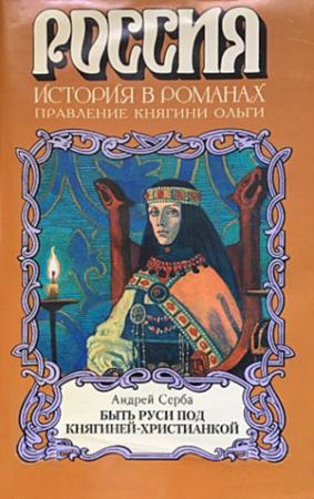 Обложка книги «Быть Руси под княгиней-христианкой» — Андрей Серба
