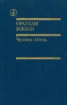 Человек-Олень