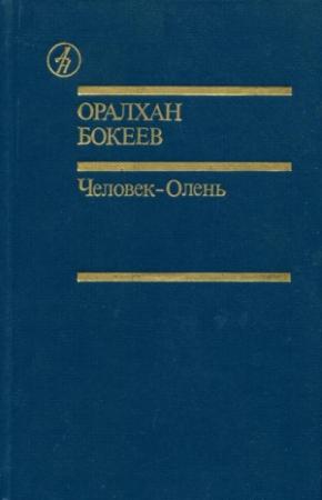 Обложка книги «Человек-Олень» — Оралхан Бокеев
