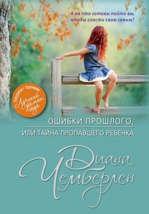 Обложка книги «Ошибки прошлого, или Тайна пропавшего ребенка» — Диана Чемберлен