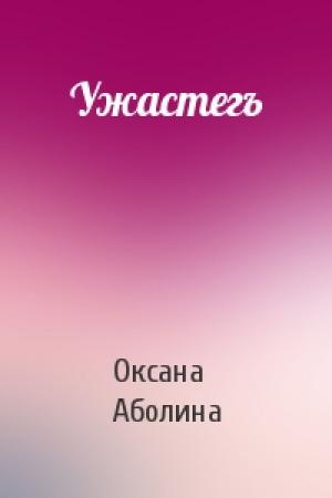 Обложка книги «Ужастегъ» — Оксана Аболина