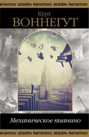Обложка книги «Механическое пианино (сборник)» — Курт Воннегут