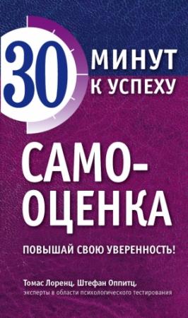 Обложка книги «Самооценка. Повышай свою уверенность!» — Штефан Оппитц, Томас Лоренц