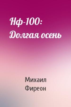 Обложка книги «Нф-100: Долгая осень» — Михаил Фиреон