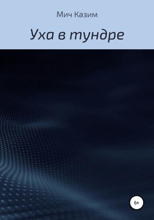 Обложка книги «Уха в тундре» — Мич Казим
