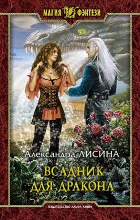 Обложка книги «Всадник для дракона» — Александра Лисина