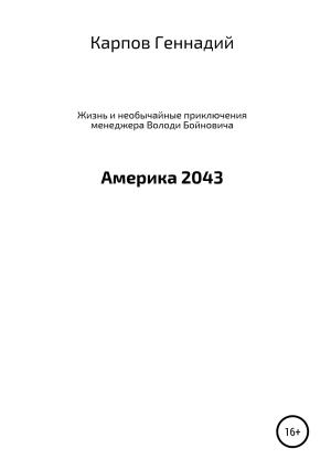 Обложка книги «Жизнь и необычайные приключения менеджера Володи Бойновича, или Америка 2043» — Геннадий Карпов