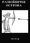 Яна Вальд - Разбойничьи Острова