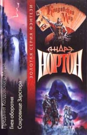 Обложка книги «Жабы Гриммердейла» — Андрэ Нортон