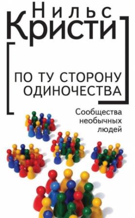 Обложка книги «По ту сторону одиночества. Сообщества необычных людей» — Нильс Кристи