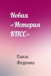 Панас Феденко - Новая «История КПСС»