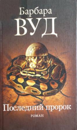 Обложка книги «Последний пророк» — Барбара Вуд