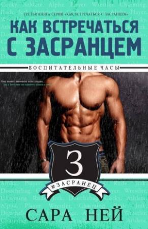Обложка книги «Воспитательные часы (ЛП)» — Сара Ней
