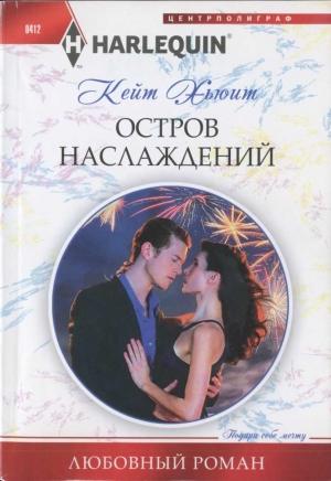 Обложка книги «Остров наслаждений» — Кейт Хьюит