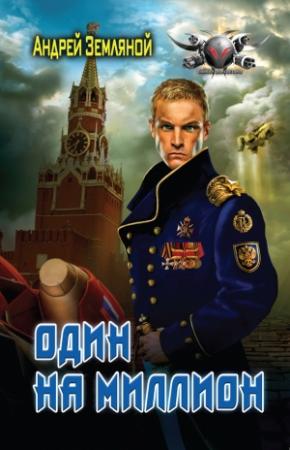 Обложка книги «Один на миллион» — Андрей Земляной
