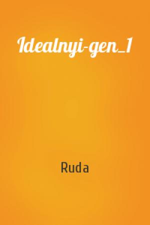 Обложка книги «Idealnyi-gen_1» — Ruda