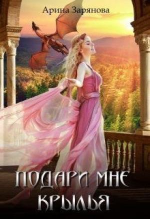 Обложка книги «Подари мне крылья (СИ)» — Арина Зарянова