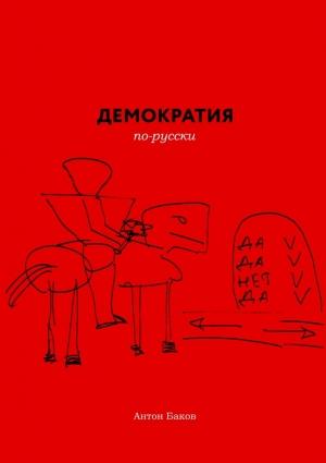 Обложка книги «Демократия по-русски» — Антон Баков
