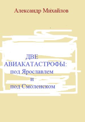 Обложка книги «Две авиакатастрофы: под Ярославлем и под Смоленском» — Александр Михайлов