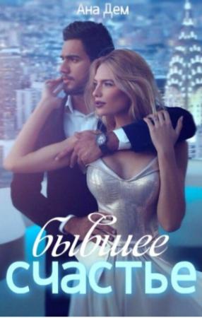 Обложка книги «Бывшее счастье (СИ)» — Ана Дем