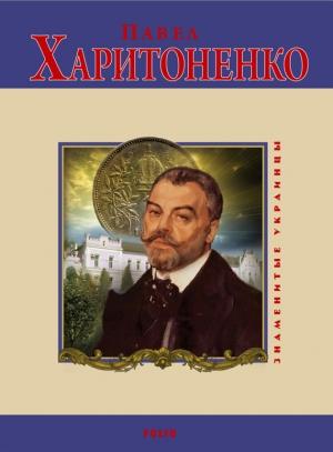 Обложка книги «Павел Харитоненко» — Валентина Скляренко, Владимир Сядро