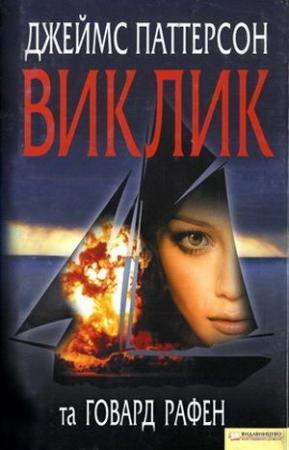 Обложка книги «Виклик» — Джеймс Паттерсон, Говард Рафэн