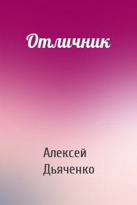 Отличник