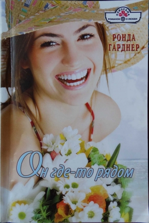 Обложка книги «Он где-то рядом» — Ронда Гарднер