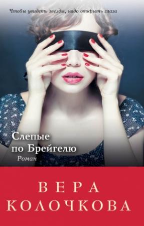 Обложка книги «Слепые по Брейгелю» — Вера Колочкова