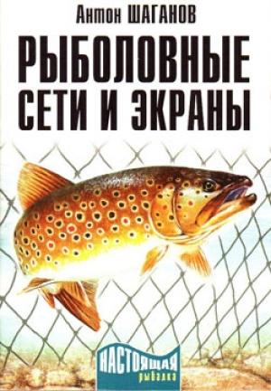 Обложка книги «Рыболовные сети и экраны» — Антон Шаганов