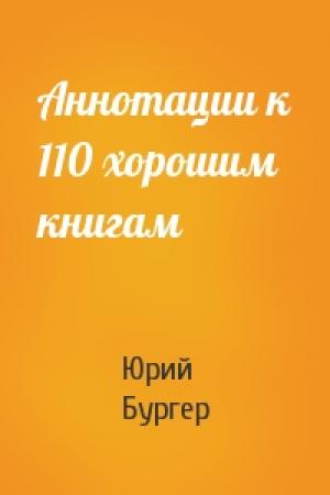Обложка книги «Аннотации к 110 хорошим книгам» — Юрий Бургер